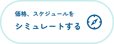 見積もりシミュレーターバナー